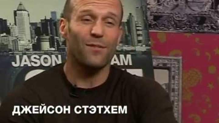Джейсон Стэтхем рассказал о съёмках "Защитника" и русском языке