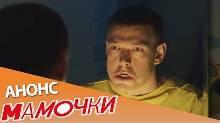 МАМОЧКИ. 3 сезон на СТС 6 февраля 20:00
