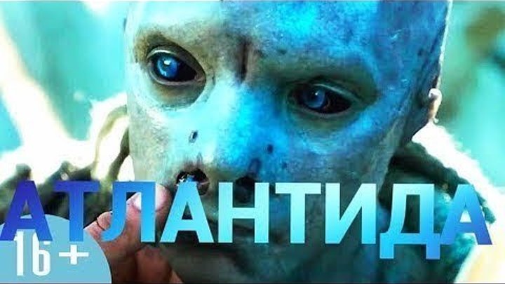 "Атлантида" HD 2017 Ужасы,фантастика