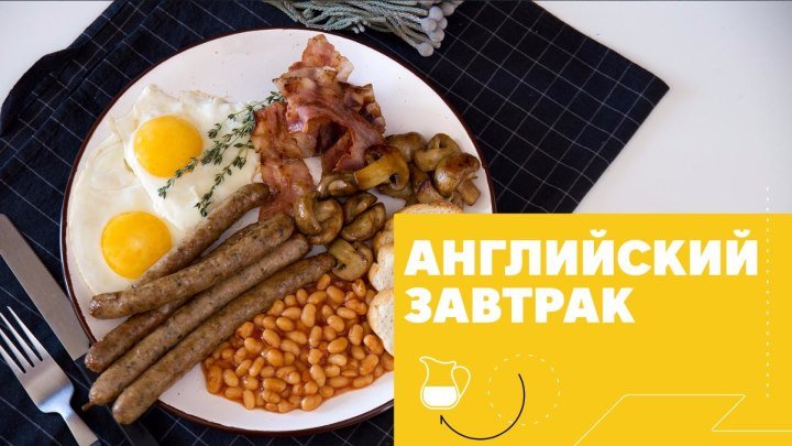 Настоящий английский завтрак [eat easy]