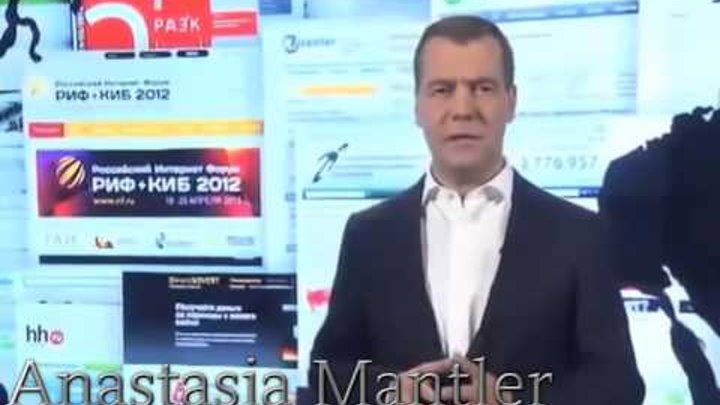Дмитрий Медведев об интернет бизнесе и сетевом маркетинге.
