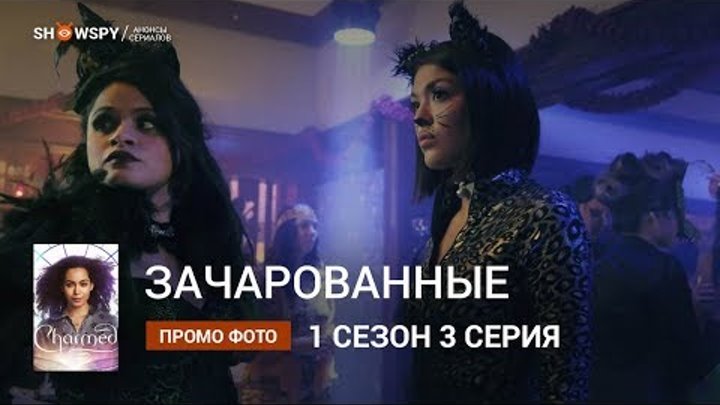 Зачарованные 1 сезон 3 серия промо фото