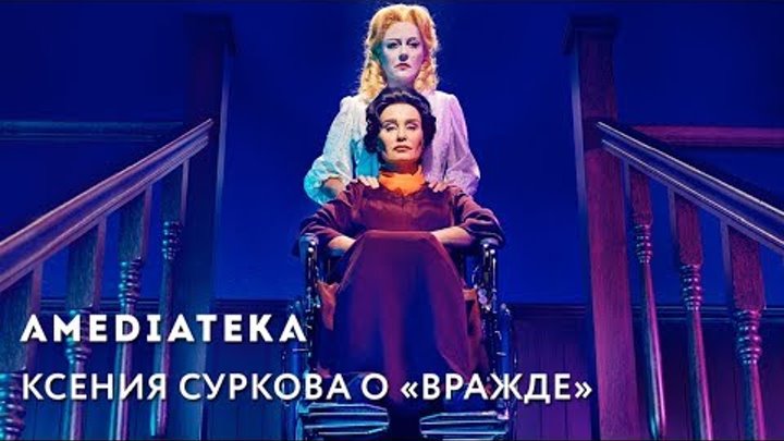 Ксения Суркова о сериале «Вражда»