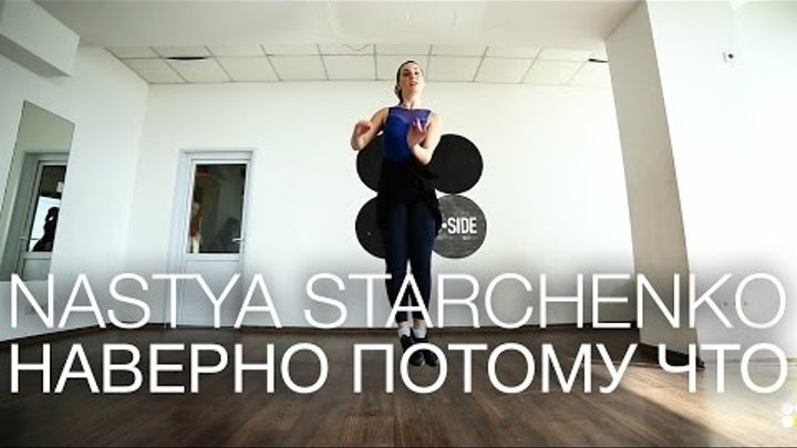 Время и Стекло - Наверно потому что | Choreography by Nastya Starchenko | D.side dance studio