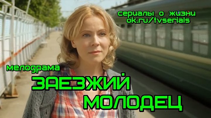 ЗАЕЗЖИЙ М0Л0ДЕЦ -мелодрама ( Россия, 2015)