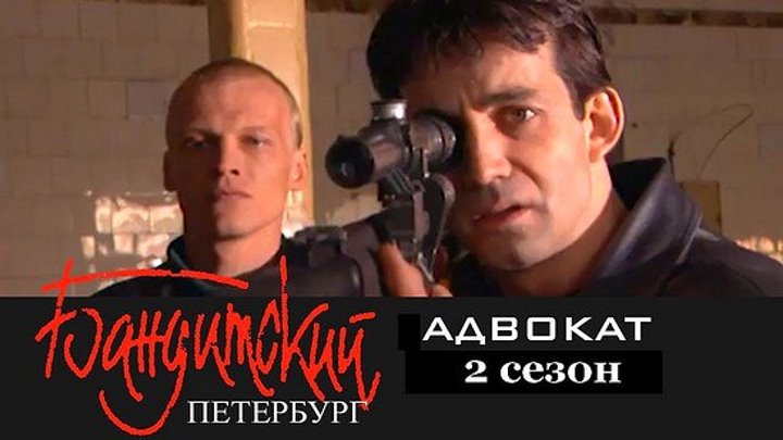 Бандитский Петербург.Адвокат.2 сезон.10 серия.2000.