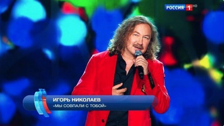 Игорь Николаев 'Мы совпали с тобой'