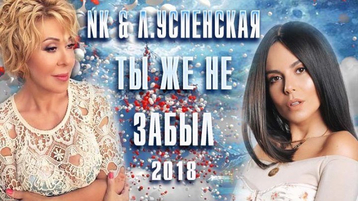Любовь Успенская & Настя Каменских (Ты же не забыл) 2018