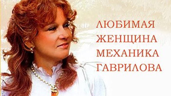 Любимая женщина механика Гаврилова - 1981 Мелодрама