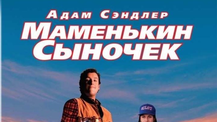 Водонос Маменькин сыночек (1998 год) Канал Адам Сэндлер