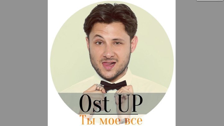 Ost UP - Ты мое все (Official video)