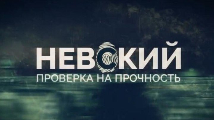 Невский 2 сезон 18 серия Full HD