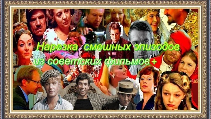 Нарезка смешных эпизодов из советских фильмов +*