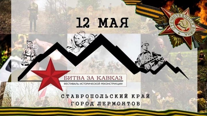 Фестиваль исторической реконструкции Битва за Кавказ 2018