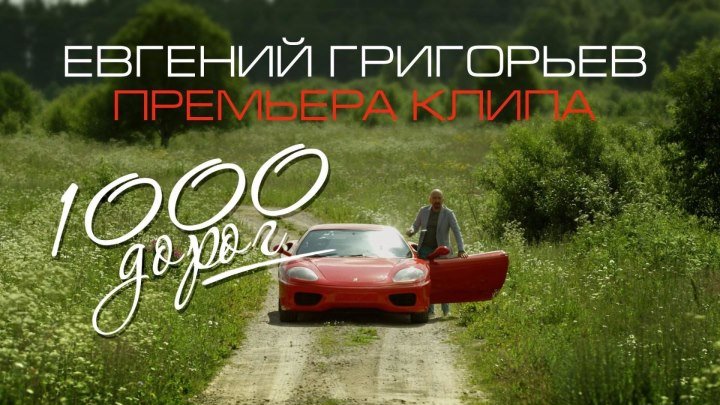 Жека (Евгений Григорьев) – 1000 дорог (official video)