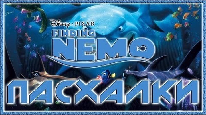 Пасхалки в мультфильме В поисках Немо - Finding Nemo [Easter Eggs]