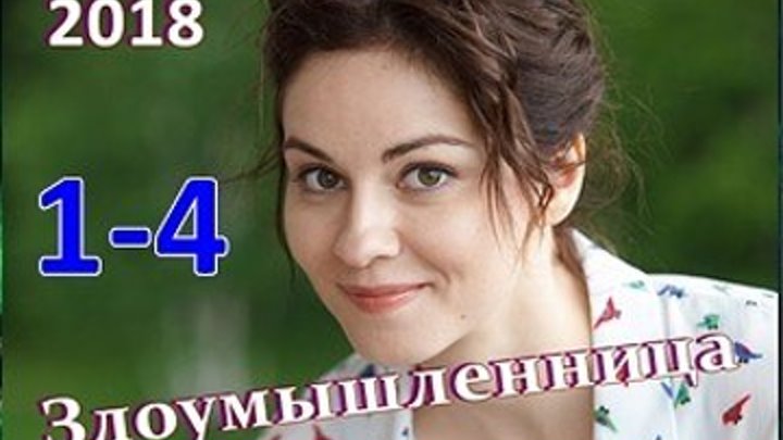 Злоумышленница - Мелодрама 2018 - Все 4 серии