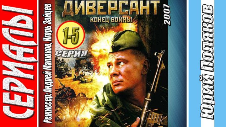 Диверсант 2. Кенец войны (1-5 серии из 10 / 2007) Памяти Владислава Галкина.