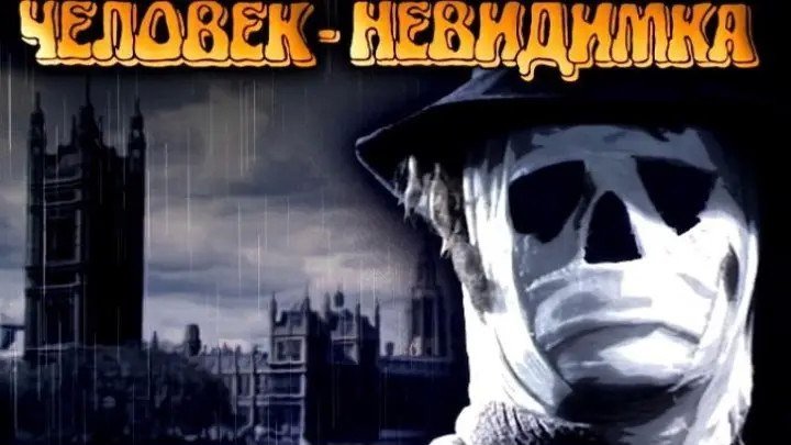 "Человек-невидимка" _ (1984) Фантастика,драма,приключения.