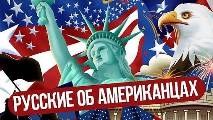 Русские об Американцах / Russians about Americans