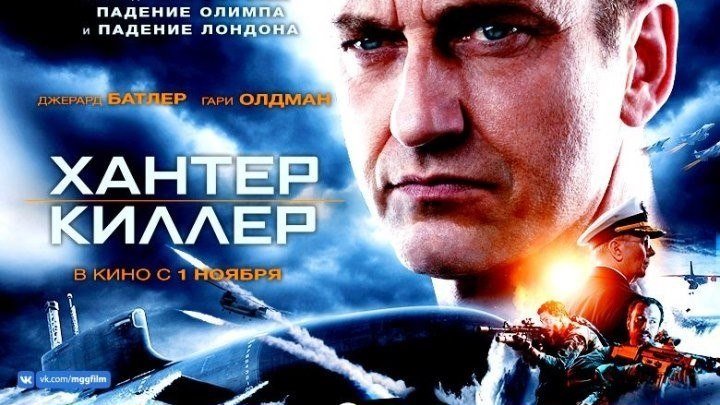 ХАНТЕР КИЛЛЕР (2018). боевик, триллер