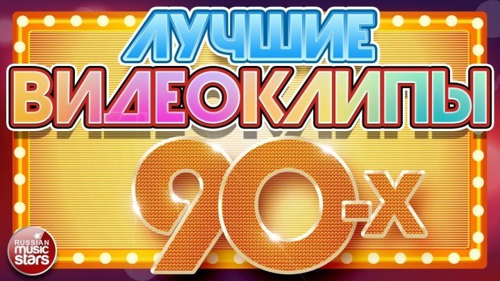"Сборник клипов - Best of Hits 90s. Лучшие хиты 90-х" _ (2017) Часть 1.