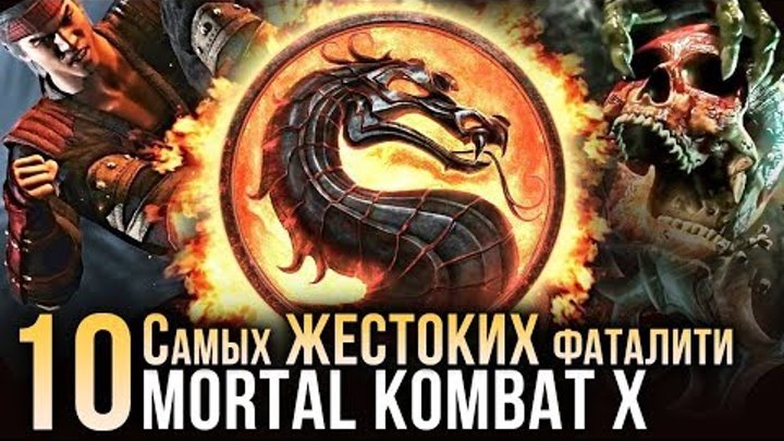 ТОП 10 Самых жестоких фаталити в Mortal Kombat X 2018