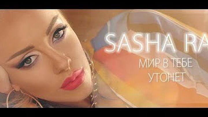 Sasha Ray - Мир в тебе утонет (ПРЕМЬЕРА КЛИПА)