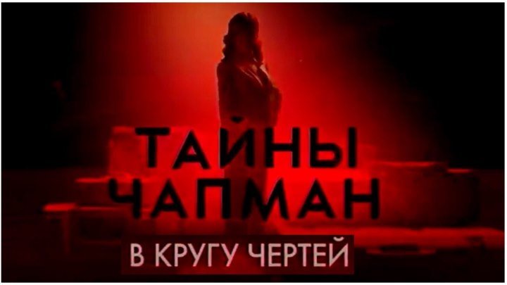 Тайны Чапман - В кругу чертей. 455-выпуск