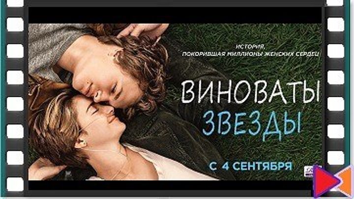 Виноваты звезды [The Fault in Our Stars] (2014)