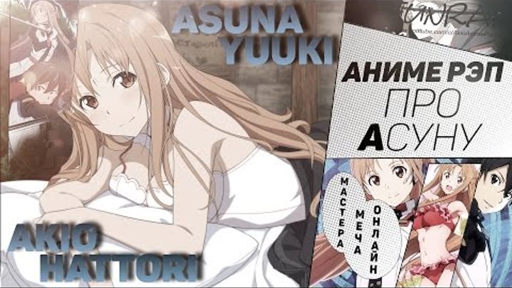 FunRap - Аниме реп про Юки Асуну (Мастера меча онлайн) | Rap Asuna (Sword art Online)