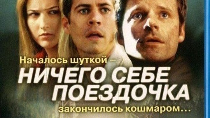 "Ничего себе поездочка" HD Боевик, Психологический, Триллер.