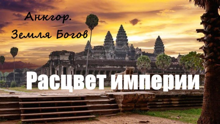 Ангкор. Земля Богов. 1 часть. Расцвет империи