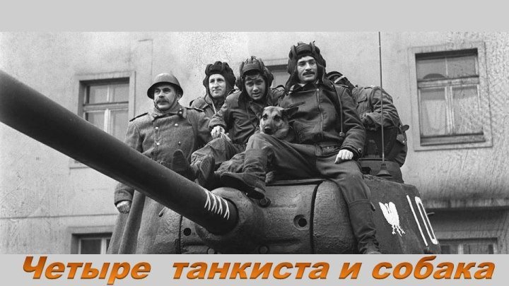 Четыре Танкиста и Собака. 01 серия - Экипаж (Załoga)(1966-1970 Польша)(военно-приключенческий)(DVDRip)