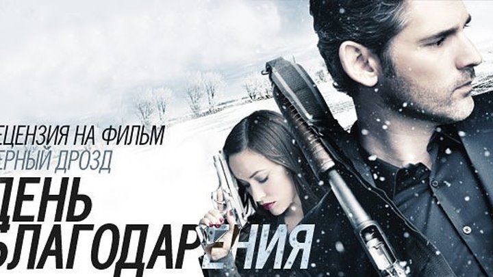 Чёрный дрозд (2012).HD(триллер, детективный фильм)