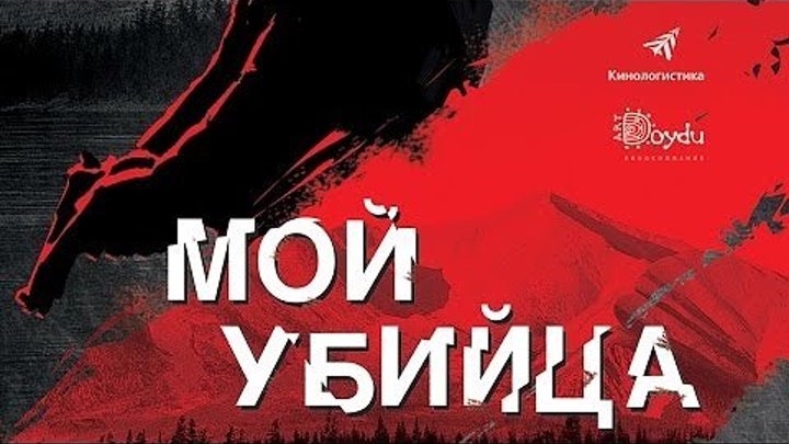 Мой убийца - (Детектив) 2016 г Россия