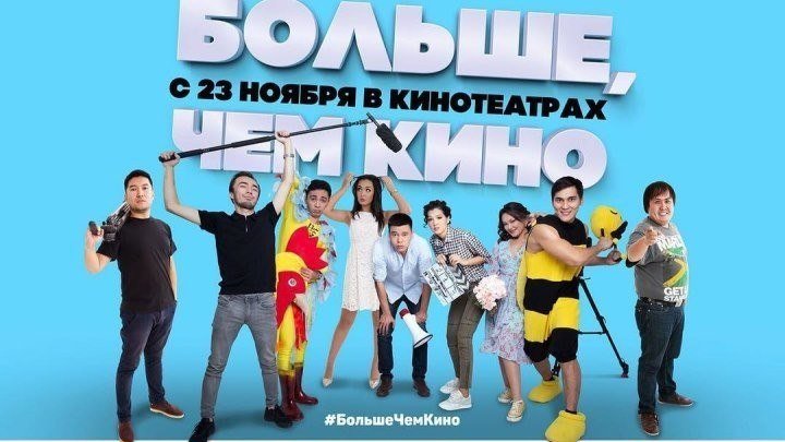БОЛЬШЕ, ЧЕМ КИНО (2017). комедия