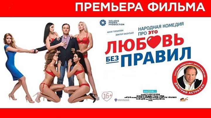Любовь без правил (Россия 2016 HD) 16+ Комедия ツ