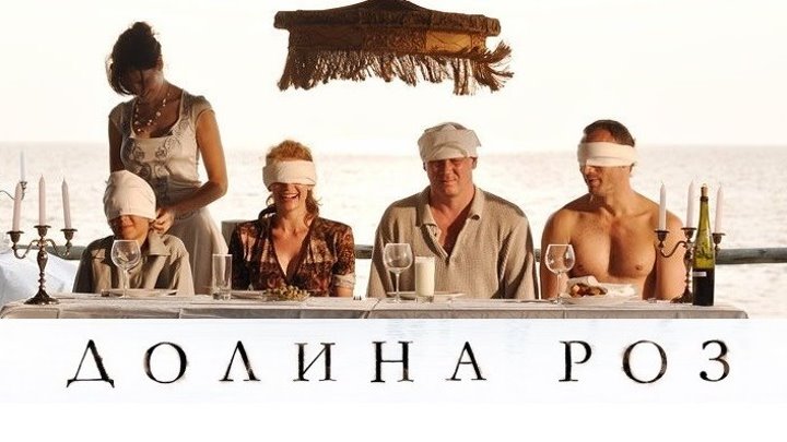 ДОЛИНА РОЗ (2011) драма, мелодрама (реж.Дмитрий Черкасов)