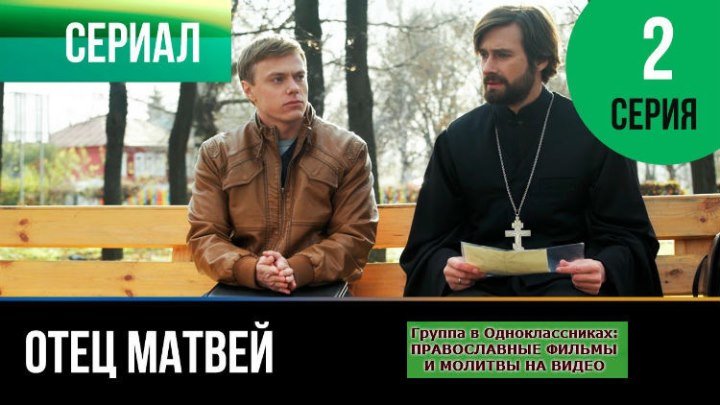 ОТЕЦ МАТВЕЙ _ Сериал, затрагивающий Душу _ 2 серия _ HD
