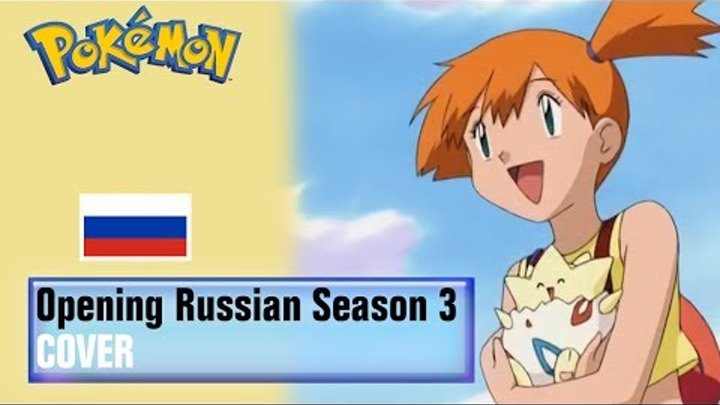Pokémon Season 3 Russian Opening [Cover]