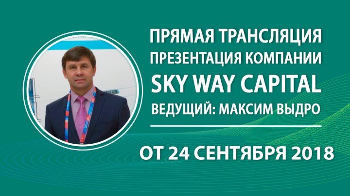 Вебинар: «Презентация компании SKY WAY CAPITAL» (24.09.2018)