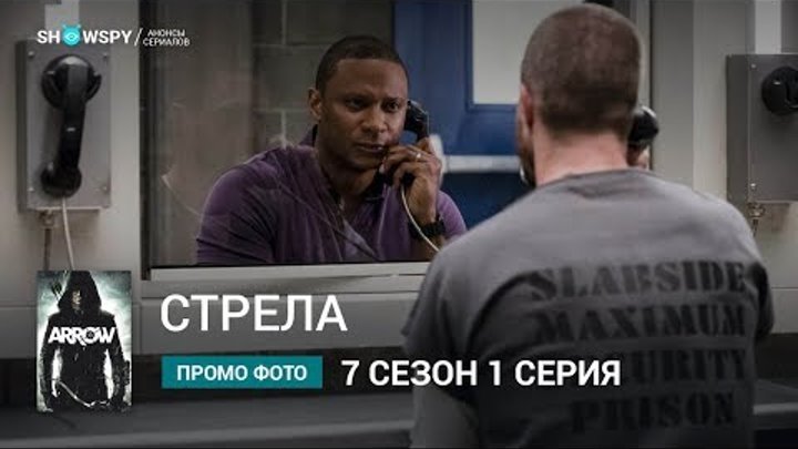 Стрела 7 сезон 1 серия промо фото