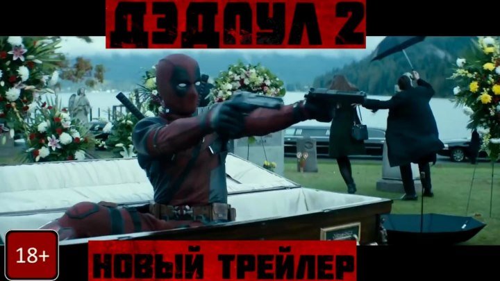 Дэдпул 2 — Русский трейлер Без цензуры,Red Band,(2018)