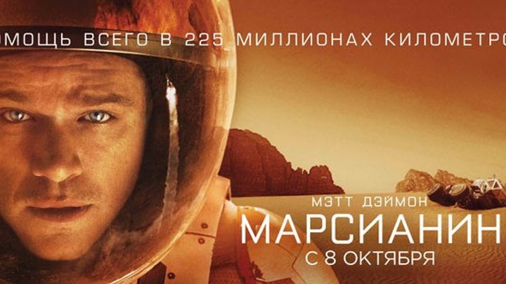 Марсианин (2015).HD. (фантастика, приключения)