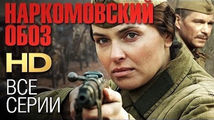 НАРКОМОВСКИЙ ОБОЗ. смотреть все серии в HD русский военный.