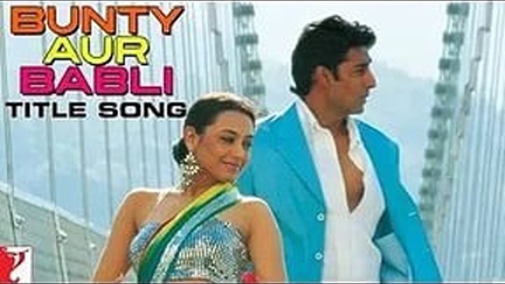 Банти и Бабли / Bunty Aur Babli (2005)
