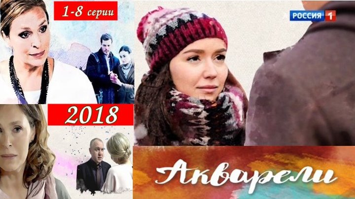 Акварели - Мелодрама,драма 2018 - 1-8 серии из 16 серии