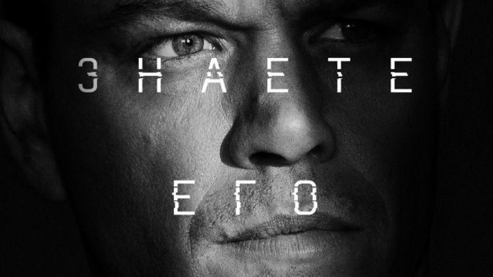 Jason Bourne / Джейсон Борн [Трейлер [HD] / 2016 / Русский].mkv