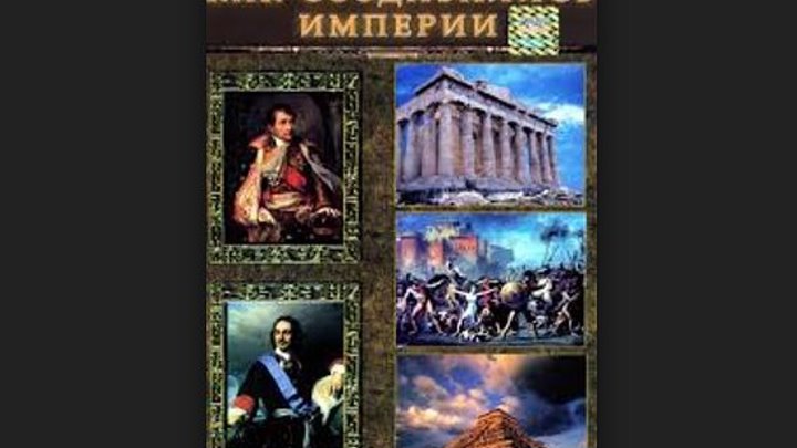 History Как создавались Империи - Александр Македонский
